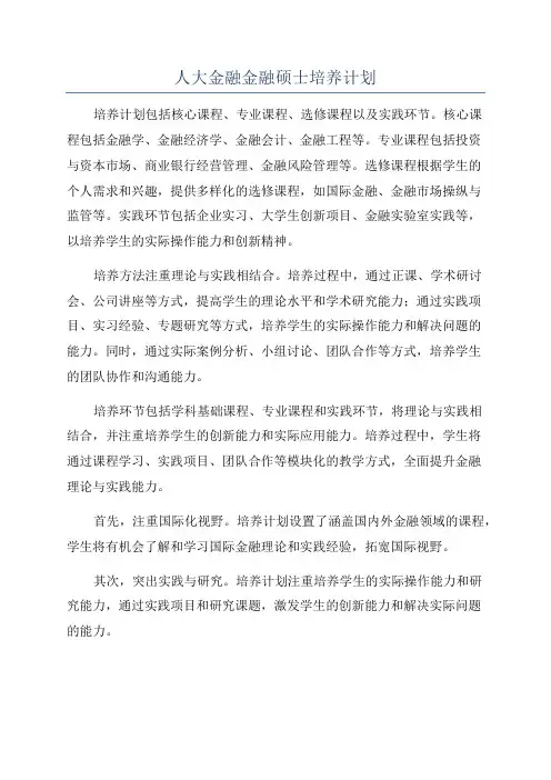 人大金融金融硕士培养计划