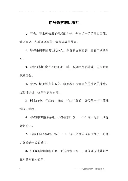 描写果树的比喻句
