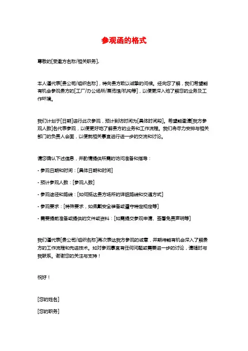 参观函的格式