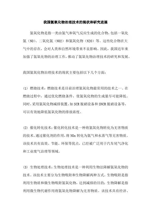 我国氮氧化物治理技术的现状和研究进展