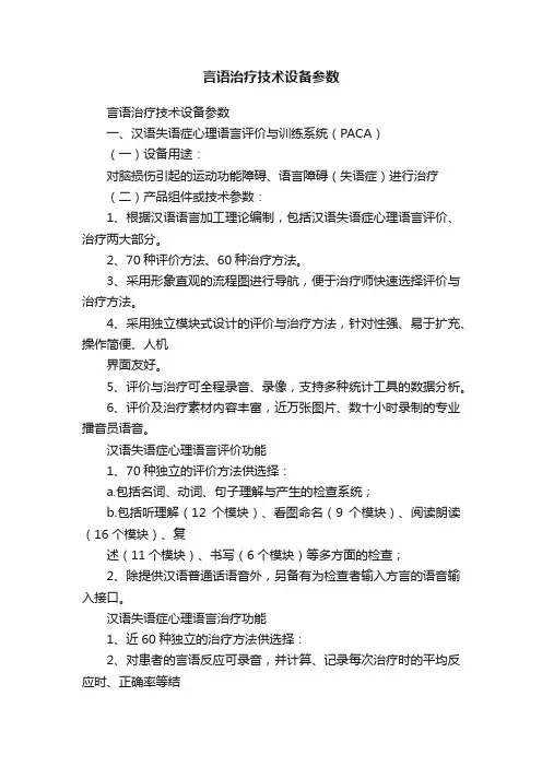 言语治疗技术设备参数