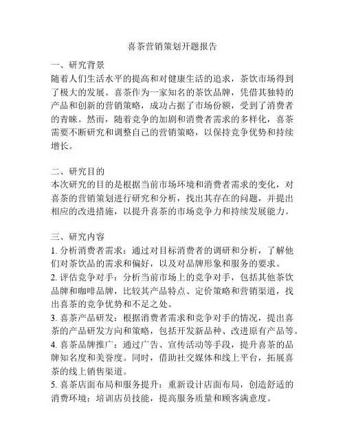 喜茶营销策划开题报告