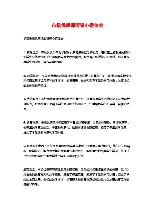 市级优质课听课心得体会
