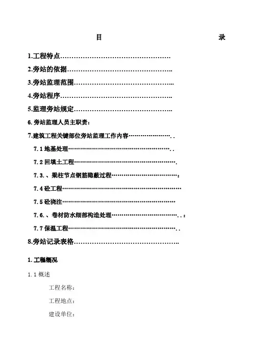 建筑工程旁站监理方案范本