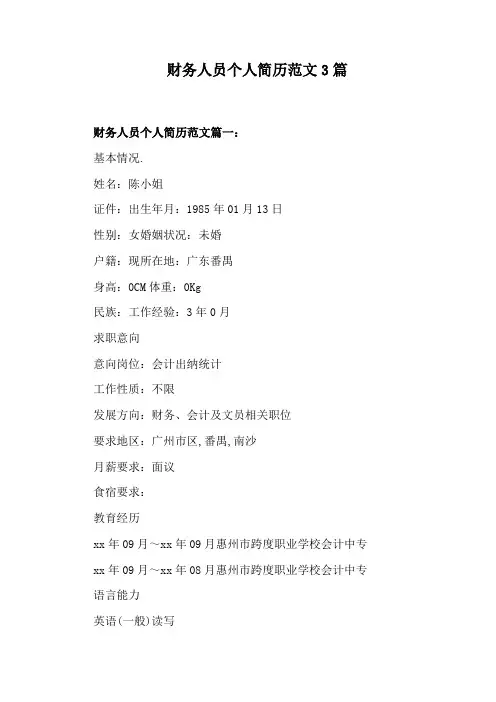 财务人员个人简历范文3篇
