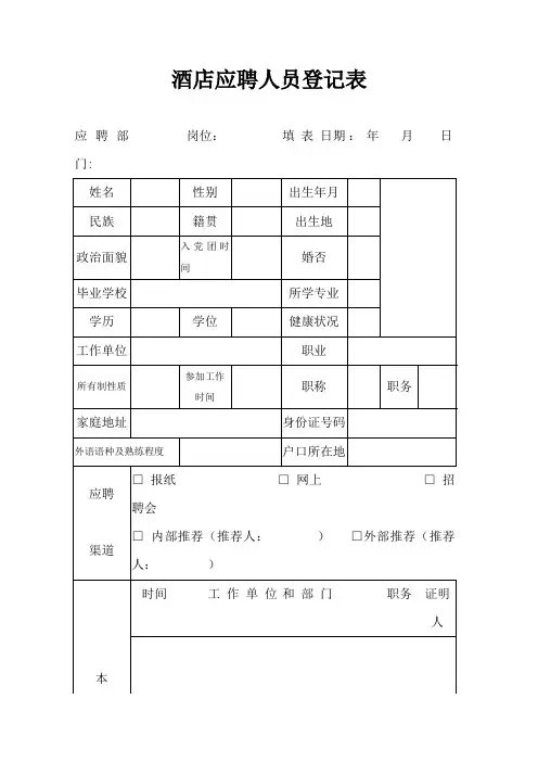 酒店应聘人员登记表
