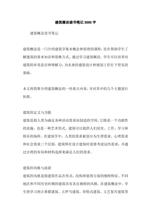 建筑概论读书笔记3000字
