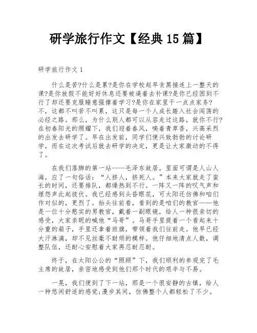 研学旅行作文【经典15篇】
