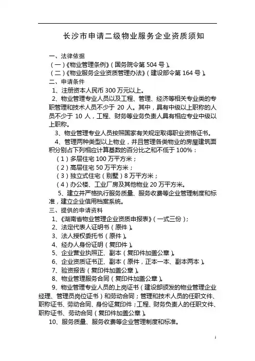 长沙市物业服务企业申请办理二级资质须知