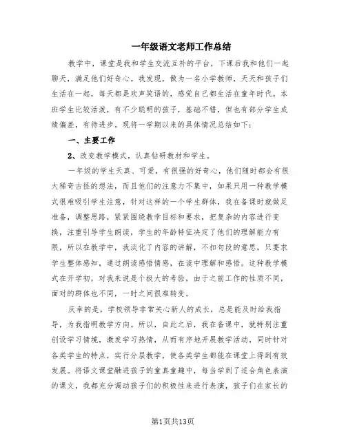 一年级语文老师工作总结(6篇)