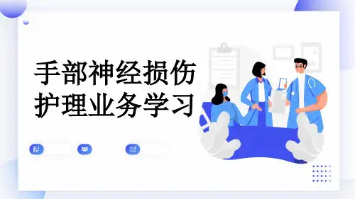 手部神经损伤护理业务学习