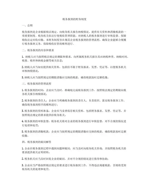 税务报到的财务制度