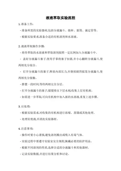 液液萃取实验流程
