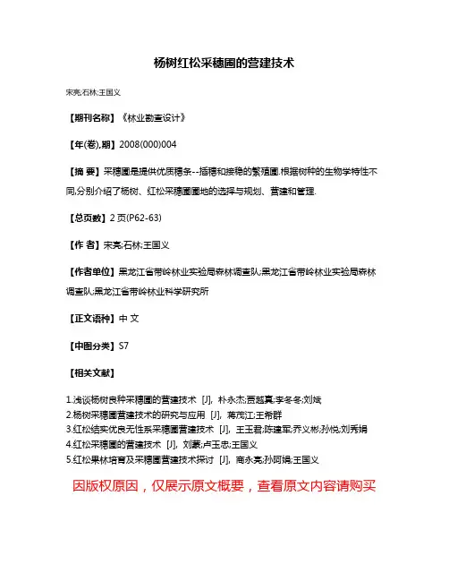 杨树红松采穗圃的营建技术