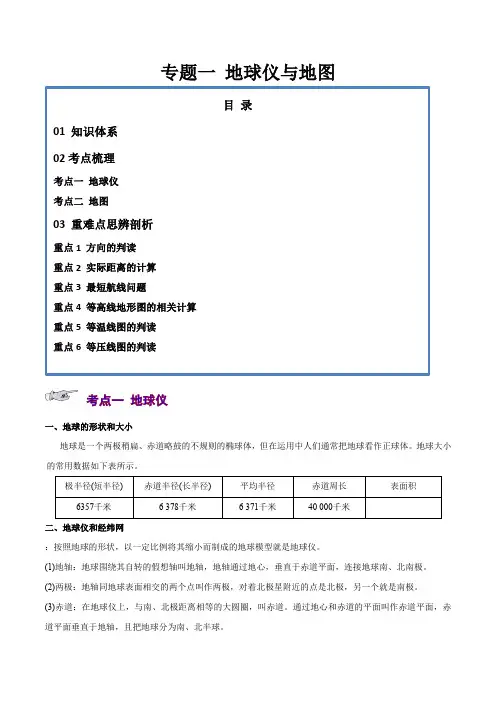专题1地球仪与地图(讲义)