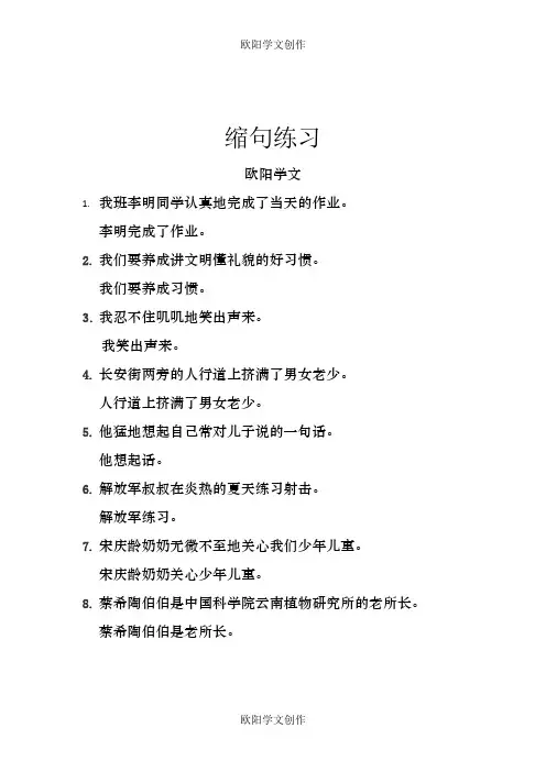 小学五年级缩句练习题及答案之欧阳学文创作