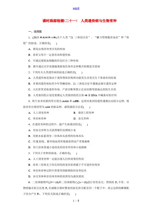 2013-2014年高考生物一轮复习 课时跟踪检测(二十一)人类遗传病与生物育种 新人教版必修2 