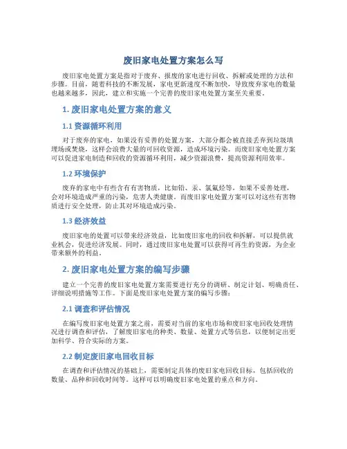废旧家电处置方案怎么写