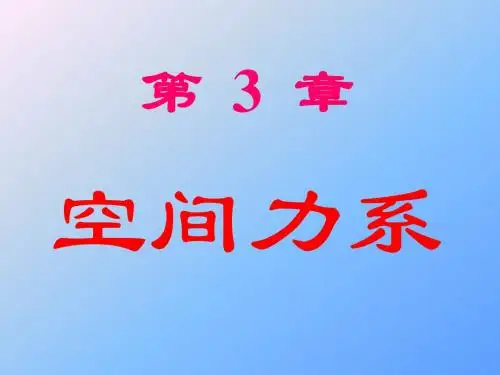 理论力学3—空间力系1