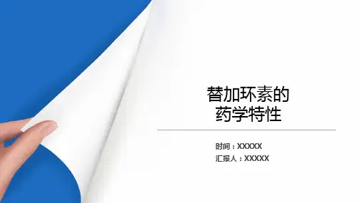 替加环素的药学特性