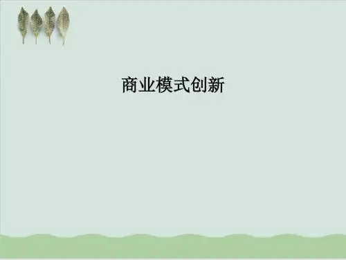 商业模式创新-PEVC及企业管理知识PPT课件( 68页)