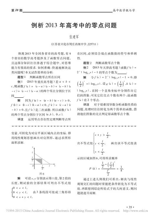 例析2013年高考中的零点问题_张建军