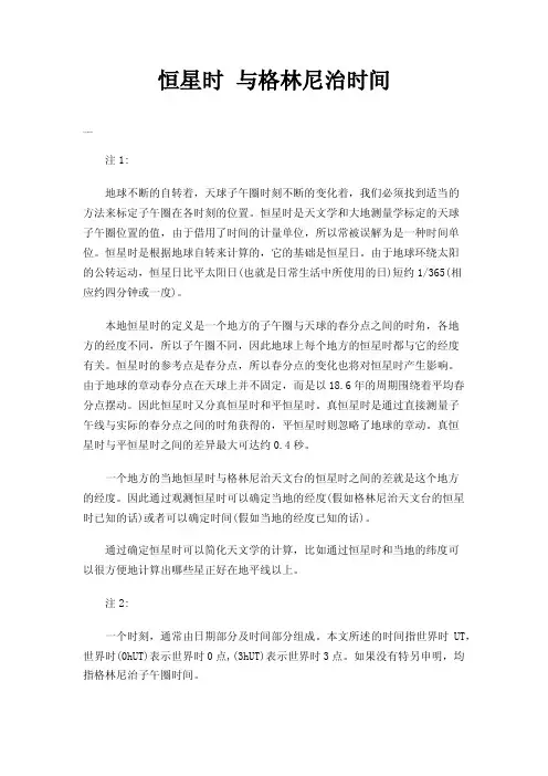 恒星时与格林尼治时间