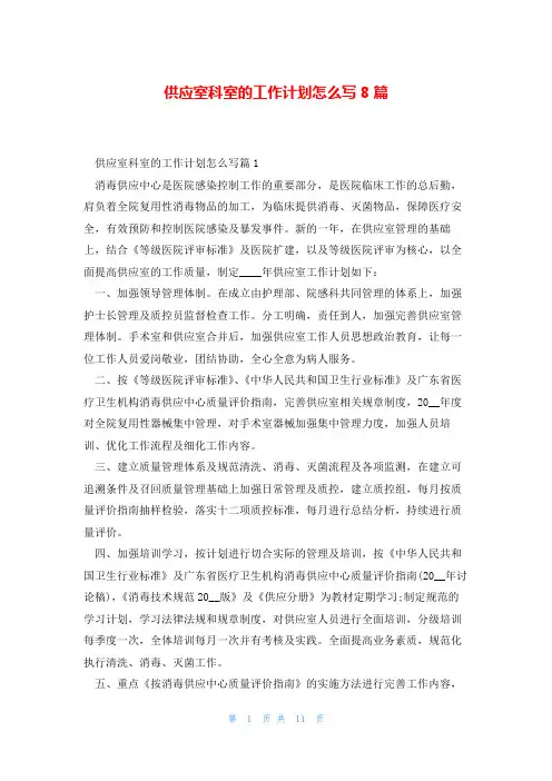 供应室科室的工作计划怎么写8篇