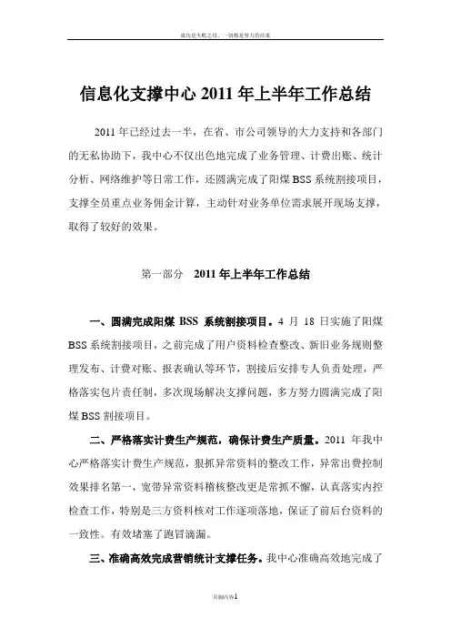 信息化支撑中心2011年上半年工作总结和下半年工作计划-上报