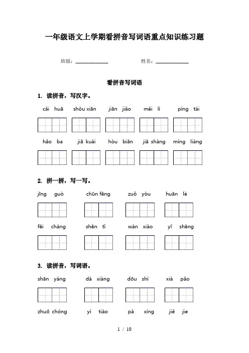 一年级语文上学期看拼音写词语重点知识练习题