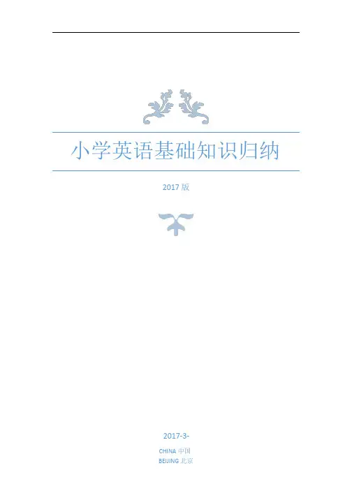 北京版小学英语基础知识归纳