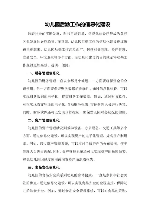 幼儿园后勤工作的信息化建设