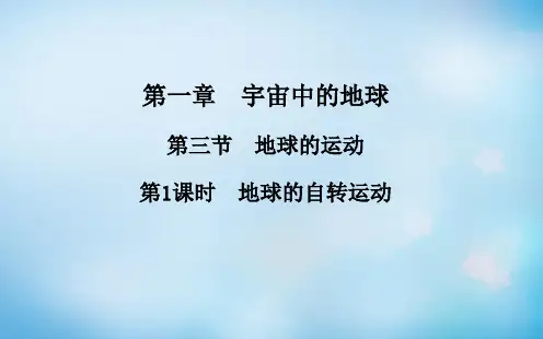 【中图教育版】新版高中地理教学课件(必修一)：1.3.1《地球的自转运动》ppt课件