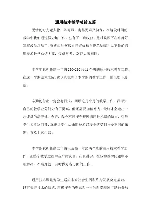 通用技术教学总结五篇