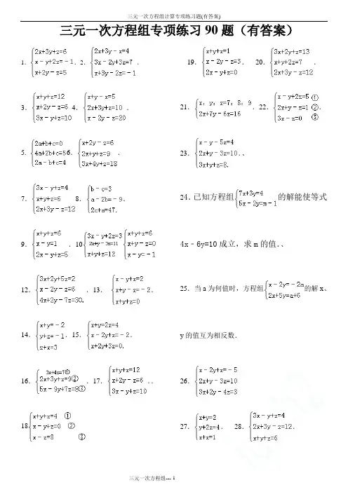 三元一次方程组计算专项练习题(有答案)