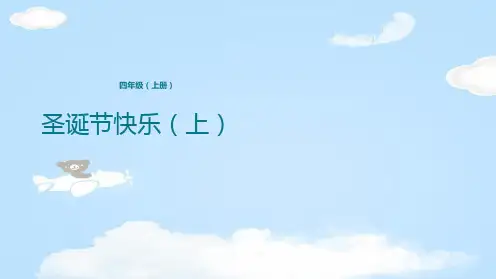 四年级上册英语课件-Module 10 圣诞节快乐 外研版(共15张PPT)