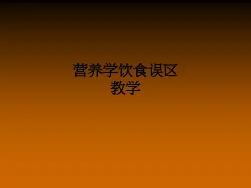 营养学饮食误区ppt课件