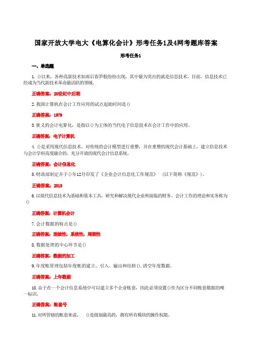 国家开放大学电大《电算化会计》形考任务1及4网考题库答案