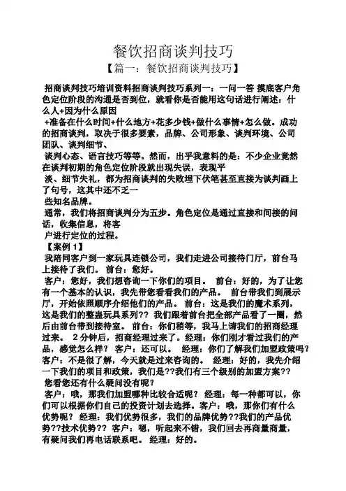 餐饮招商谈判技巧