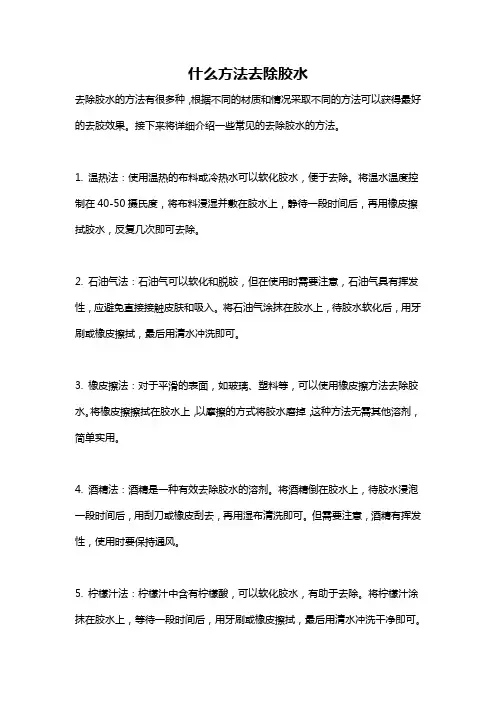 什么方法去除胶水