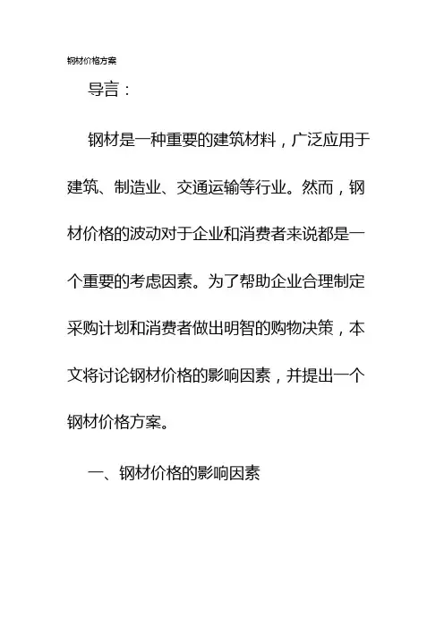 钢材价格方案