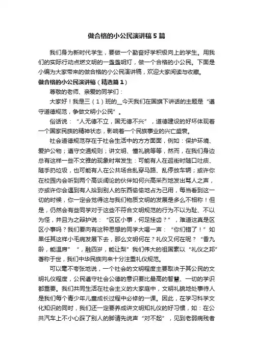 做合格的小公民演讲稿5篇