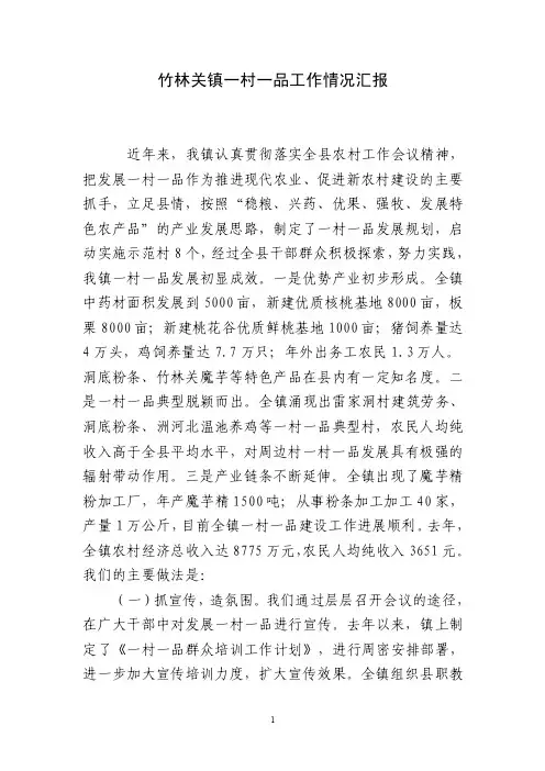 一村一品工作情况汇报