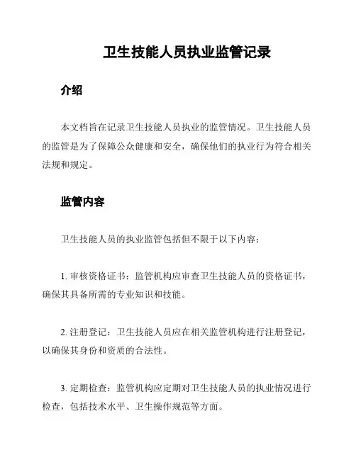卫生技能人员执业监管记录