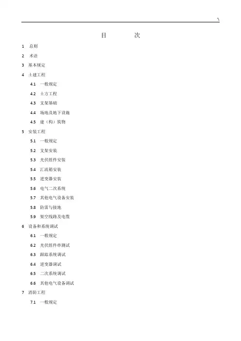 光伏发电项目工程施工标准规范GB50794-2012
