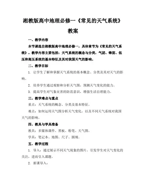 湘教版高中地理必修一《常见的天气系统》教案