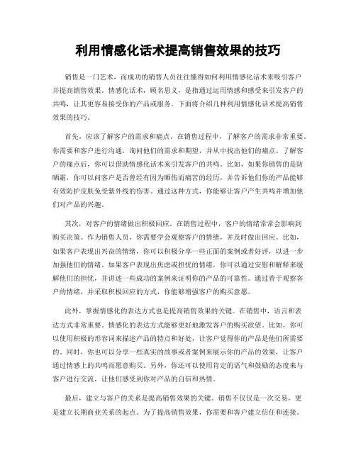 利用情感化话术提高销售效果的技巧