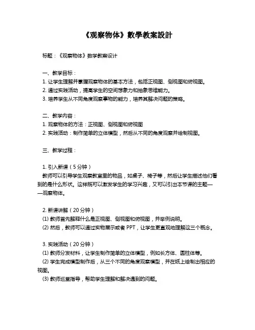 《观察物体》数学教案设计   