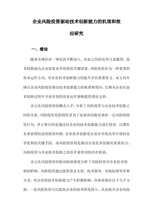 企业风险投资驱动技术创新能力的机理和效应研究