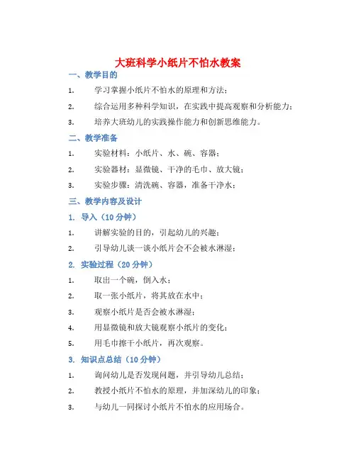 大班科学小纸片不怕水教案【含教学反思】